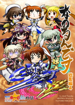 なのるんです総集編4 [小作人列伝!!]