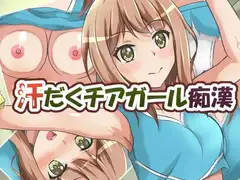 汗だくチアガール痴○