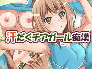 汗だくチアガール痴○ [イツモノヤツ]