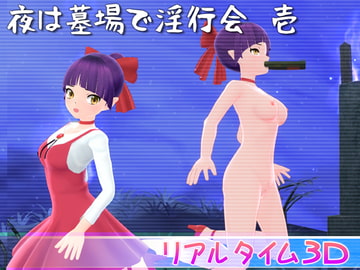 夜は墓場で淫行会 壱 [マッハ☆ごりー]