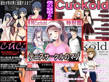 月刊Cuckold 2020年下半期 [寝取られマゾヒスト]
