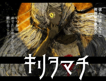 キリヲマチ [□]