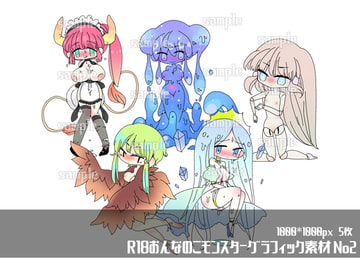 R18おんなのこモンスターグラフィック素材No2 [ほーむorあうぇい]