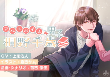 アルトボイス男子 桐野千歳 [flower spiral]