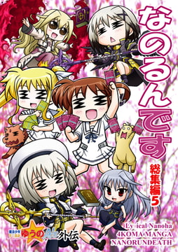 なのるんです総集編5 [小作人列伝!!]