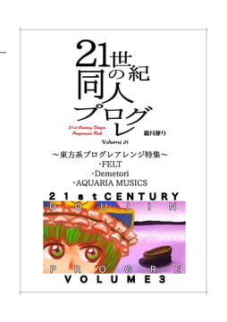 21世紀の同人プログレVol.3 [霜月便り]