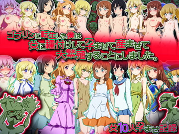 ゴブリンに転生した僕は女に種付けして孕ませて産ませて大繁殖することにしました。 -女10人孕ませ記録- [ふぇちすぴ]