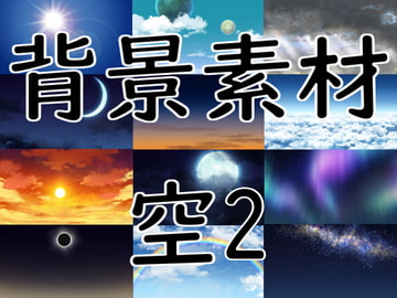 背景素材 空2 [黒伏]