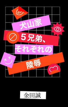 犬山5兄弟、それぞれの陵○ [Sei Kaneda]