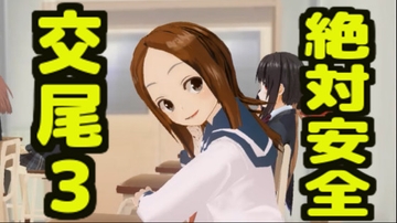 絶対安全交尾3 [無から有を生み出す会]