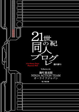 21世紀の同人プログレVol.4 [霜月便り]