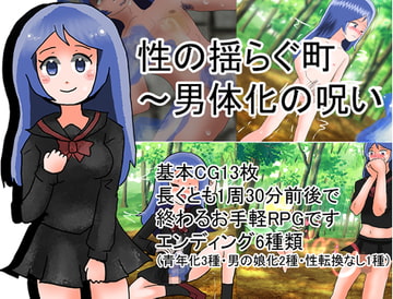 性の揺らぐ街～男体化の呪い [化犬亭]