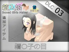 箱入娘 DLC03 禰〇子の目
