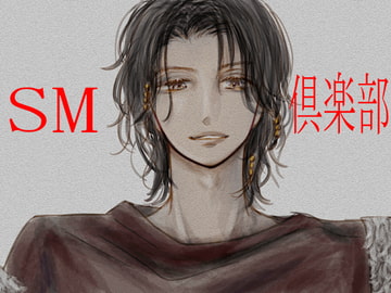 SM倶楽部 [Persona]