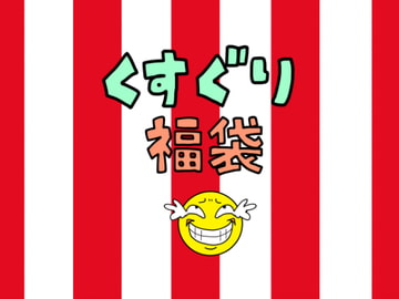 くすぐり福袋(+中文繁体字) [悶え死ね!!!]