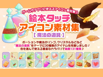 絵本タッチアイコン素材集～魔法の道具～ [ほたる恵]