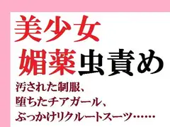 美少女媚薬虫責め 汚された制服、堕ちたチアガール、ぶっかけリクルートスーツ……