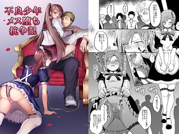 不良少年メス堕ち抗争記 [恥辱庵]