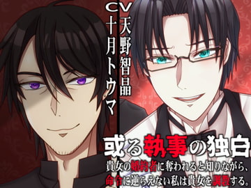 或る執事の独白 貴女の婚約者に奪われると知りながら、命令に逆らえない私は貴女を調教する。 [浅草堂]