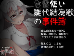 言霊使い雛代結為歌の事件簿 [怖怪館]