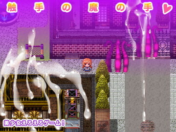 触手の魔の手! [ギガ生肉汁]