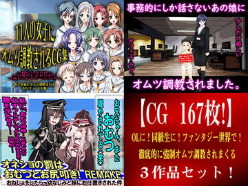 【CG 167枚!】 OLに!同級生に!ファンタジー世界で! 徹底的に強○オムツ調教されまくる3作品セット! [強制女装・強制女体化・強制男の娘]