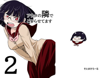 アナタの隣でこじらせてます2 [そとまきろーる]