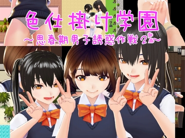 色仕掛け学園～思春期男子誘惑作戦2～ [おもちだいふく]