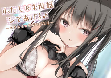 わたしがお世話シてあげる♪～あまあま射精管理生活～ [やすらぎ亭]