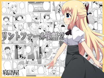リントファール物語2 [寝語屋]