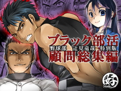 ブラック部活顧問特別版(総集編) [Studio.好]