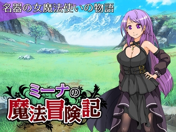 ミーナの魔法冒険記 [circle J]