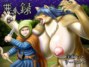 亜人録～羊飼いとワーウルフ～ [性一教]