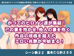 過去作品5タイトルの夫婦達が異世界に召喚されて乱交したりスワッピングしたりする話
