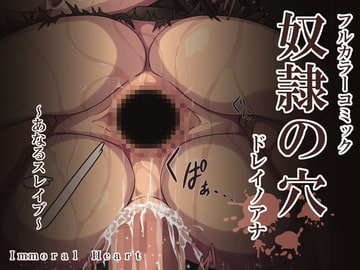 奴○の穴 [Immoral Heart]