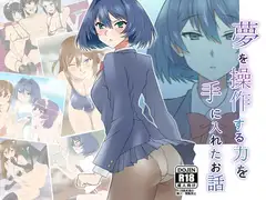 夢を操作する力を手に入れたお話 池垣姉妹編 前編