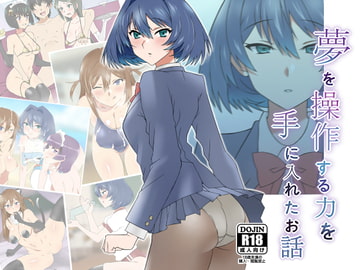 夢を操作する力を手に入れたお話 池垣姉妹編 前編 [サークル影武者]