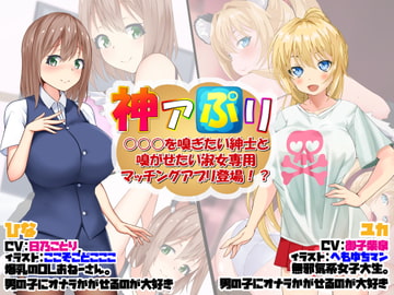 神アぷリ -○○○を嗅ぎたい紳士と嗅がせたい淑女専用マッチングアプリ登場!?- [サークルSBD]