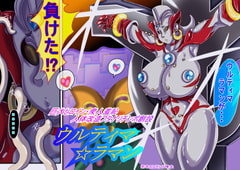 巨大ヒロイン・衆人羞恥人体改造フタナリチンポ創設 ウルティマ☆ラマン [ん・ドゥール・エロモン堂]