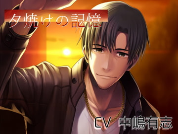 夕焼けの記憶 ～工事現場で出会ったおじさんと恋に落ちる～【バイノーラル音声】 [淀み屋]