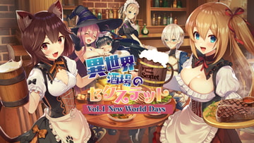 異世界酒場のセクステット ～Vol.1 New World Days～ [qureate]