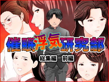 催○浮気研究部 総集編 前編 [サークルENZIN]