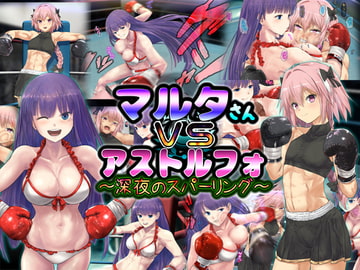 マルタさんVSアストルフォ ～深夜のスパーリング～ [猫又屋]