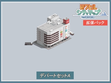 デパートセットA [ピクセル シティマップ]