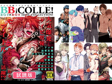 【試読版】BOY×BOY IDOL COLLECTION!!【有料最高品質版】 [藤村まりな/BBiコレ主催/あまらんす]
