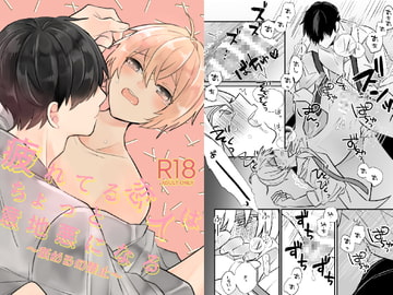 疲れてる恋人はちょっと意地悪になる ～舐めるの禁止～ [Fufubako]