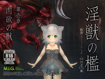 淫獣の檻 第壱章「肉欲の獣」 [MIG]