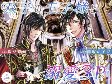 双子の王子様と溺愛3P [ヴィオレッタ]