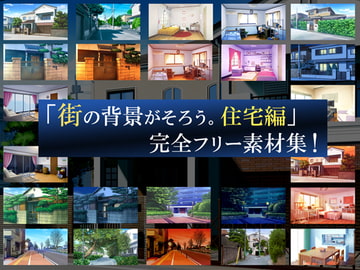 「街の背景がそろう。住宅編」完全フリー素材集! [背景素材屋さん]