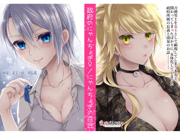 政府のにゃんちょぎ/にゃんちょぎの百合 [シザリオン]